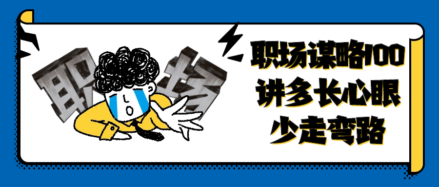 职场谋略100讲多长心眼少走弯路-腾渊论坛