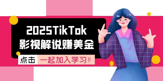 2025TikTok影视解说赚美金，账号注册全流程，中视频计划变现原理-腾渊网创