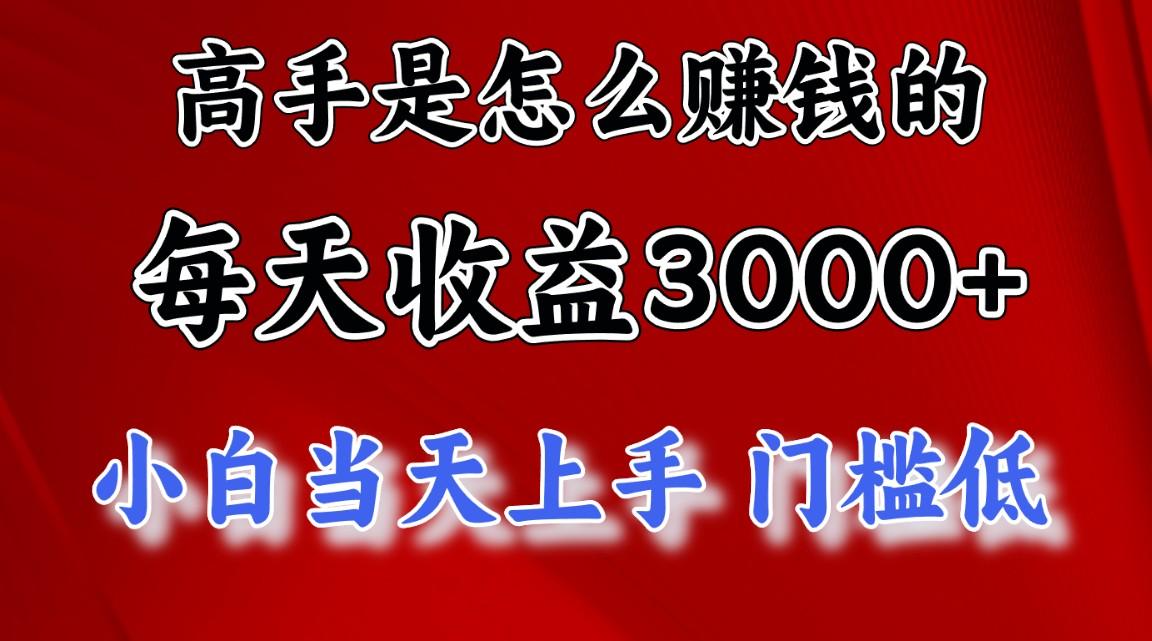 高手是怎么赚钱的，一天收益3000+ 这是穷人逆风翻盘的一个项目，非常稳...-腾渊论坛