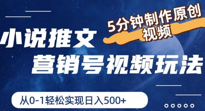 小说推文营销号视频玩法，5分钟制作原创视频，从0到1轻松实现日入5张【揭秘】-腾渊网创