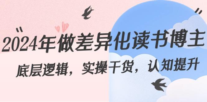 2024年做差异化读书博主：底层逻辑，实操干货，认知提升(29节)-腾渊网创