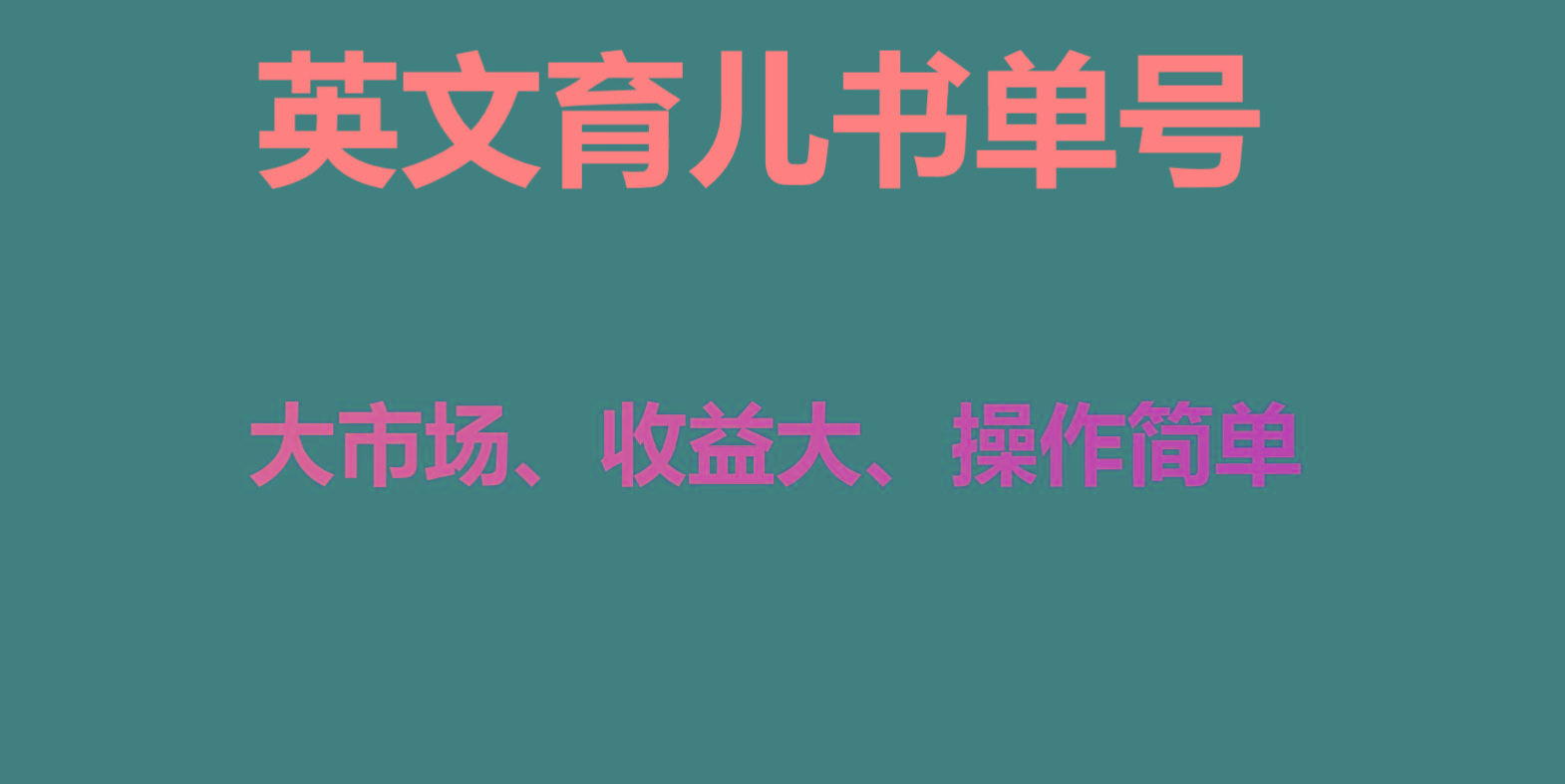 英文育儿书单号实操项目，刚需大市场，单月涨粉50W，变现20W-腾渊网创