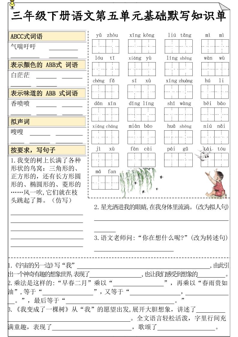 三下语文5-8单元基础知识默写单-腾渊网创