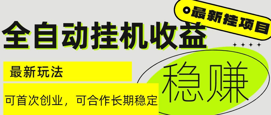 6月最新全自动挂机项目日入2000+长期稳定收益-腾渊网创