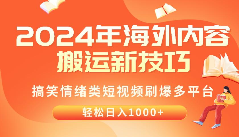 2024年海外内容搬运技巧，搞笑情绪类短视频刷爆多平台，轻松日入千元-腾渊论坛