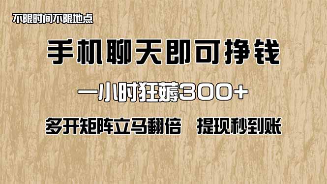 手机聊天即可赚钱，一小时狂薅300+！多开矩阵立马翻倍，提现秒到账！(...-腾渊论坛