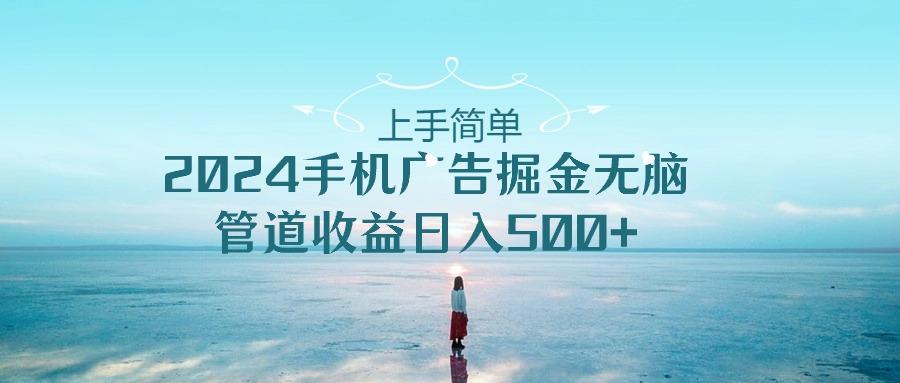 2024手机告点击广告掘金，上手简单无脑管道收益日入500+-腾渊论坛