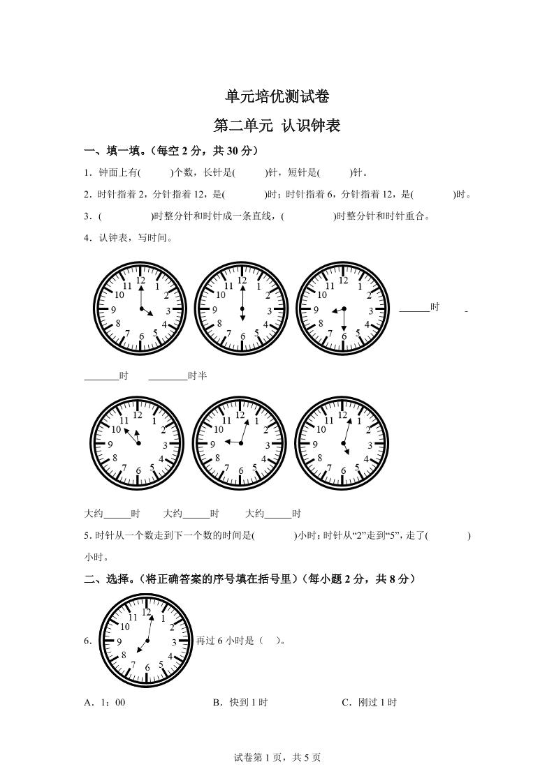 青岛63版数学一年级下册第二单元《下雨了——认识钟表》单元测试卷-腾渊论坛