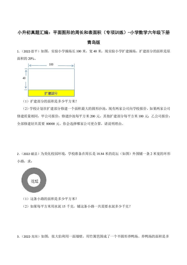 小升初真题汇编：平面图形的周长和表面积（专项训练）-小学数学六年级下册青岛63版-腾渊论坛