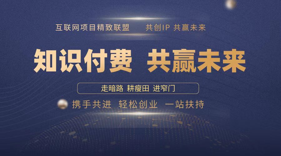 2025年 如何通过 “知识付费” 卖项目月入十万、年入百万，布局2025与...-腾渊网创