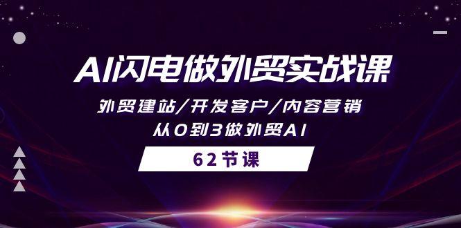 (10049期)AI闪电做外贸实战课，外贸建站/开发客户/内容营销/从0到3做外贸AI-62节-腾渊论坛