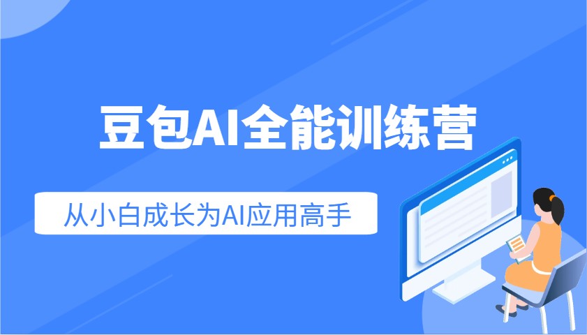 豆包AI全能训练营：快速掌握AI应用技能，从入门到精通从小白成长为AI应用高手-腾渊网创