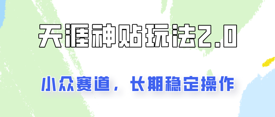 容易出结果的天涯神贴项目2.0，实操一天200+，更加稳定和正规！-腾渊论坛