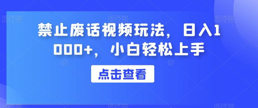 禁止废话视频玩法，日入1000+，小白轻松上手-腾渊网创