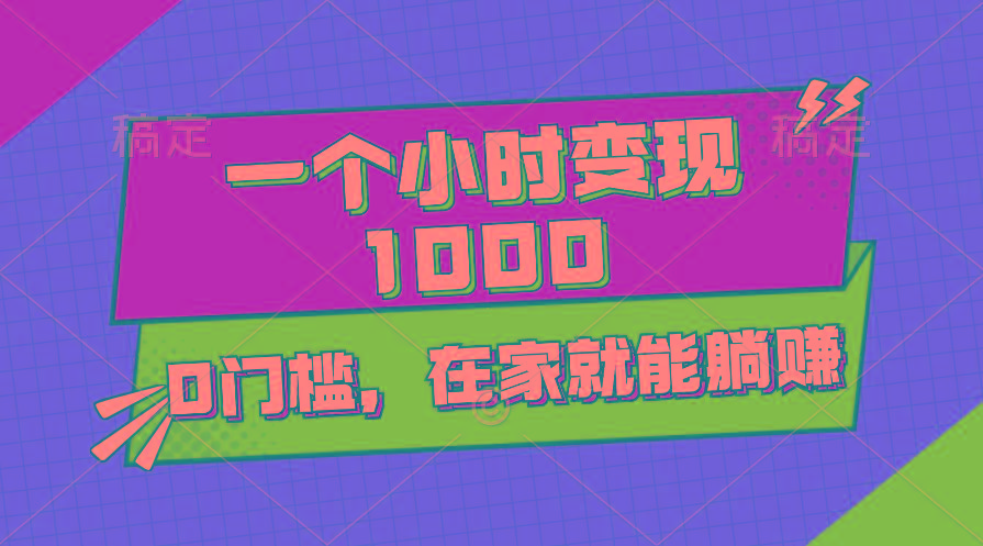 一个小时就能变现1000+，0门槛，在家一部手机就能躺赚-腾渊论坛