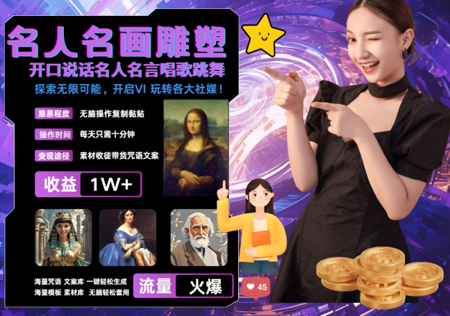 世界名画名人名言超强反转唱歌跳舞说话 吸睛火爆流量爆炸 每天三分钟 轻松月入破W-腾渊论坛