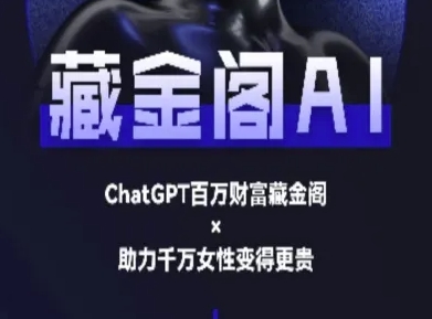 藏金阁AI-私域行动营-AI教程-腾渊网创