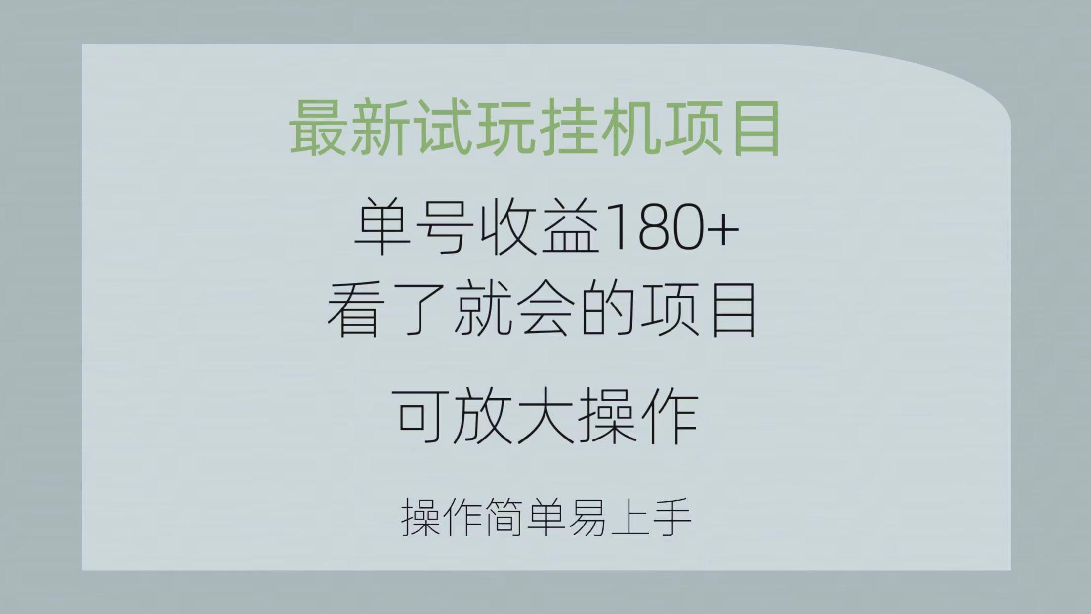 最新试玩挂机项目 单号收益180+看了就会的项目，可放大操作 操作简单易...-腾渊论坛