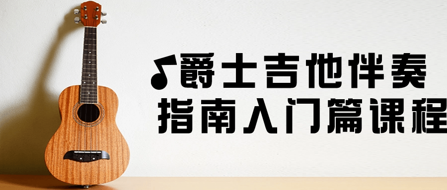 爵士吉他伴奏指南入门篇课程-腾渊论坛