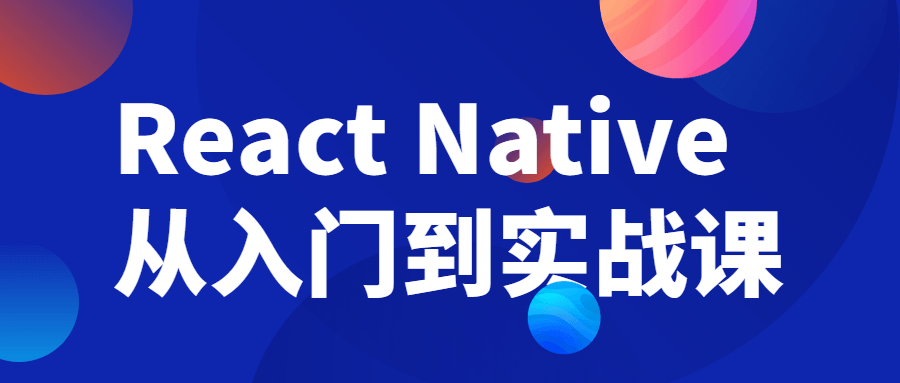 React Native从入门到实战课-腾渊网创