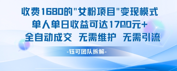 外面收费1680的女粉项目变现，单人单日收益可达1.7k，全自动成交无需维护-腾渊网创