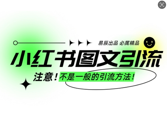 小红书图文引流创业粉，最稳引流方法，日引300+可批量操作-腾渊论坛