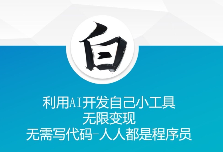 利用AI开发自己小工具 无限变现 无需写代码 人人都是程序员-腾渊网创