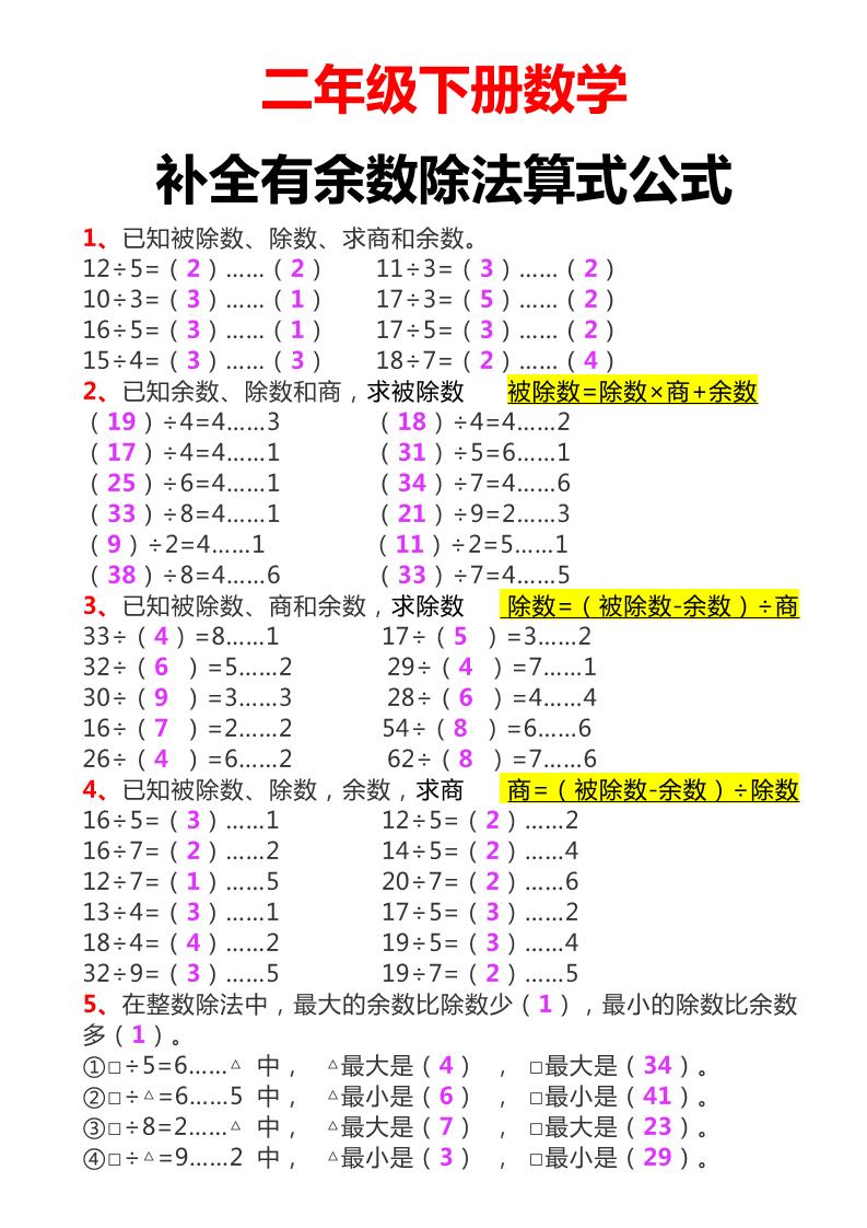 二下数学必考：补全有余数算式公式+练习-腾渊论坛