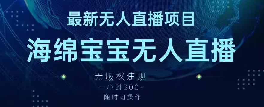 最新海绵宝宝无人直播项目，实测无版权违规，挂小铃铛一小时300+，随时可操作【揭秘】-腾渊网创