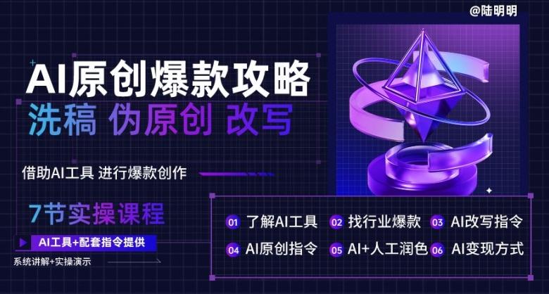 AI原创爆款攻略，洗稿改写伪原创必备，轻松创作10万+爆款文案【揭秘】-腾渊论坛