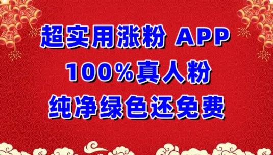 超实用涨粉，APP100%真人粉纯净绿色还免费，不再为涨粉犯愁【揭秘】-腾渊论坛