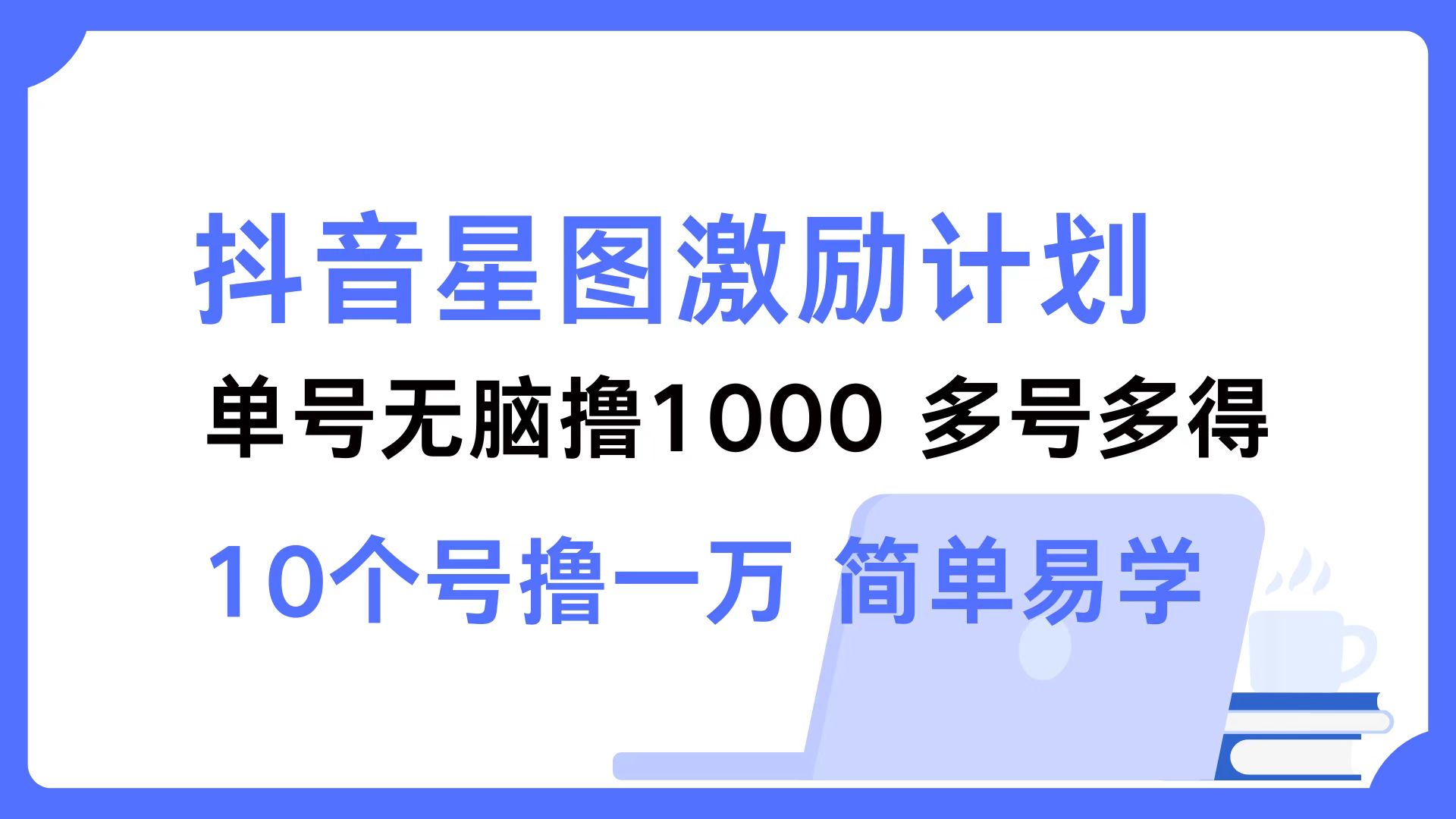 抖音星图激励计划 单号可撸1000  2个号2000  多号多得 简单易学-腾渊网创
