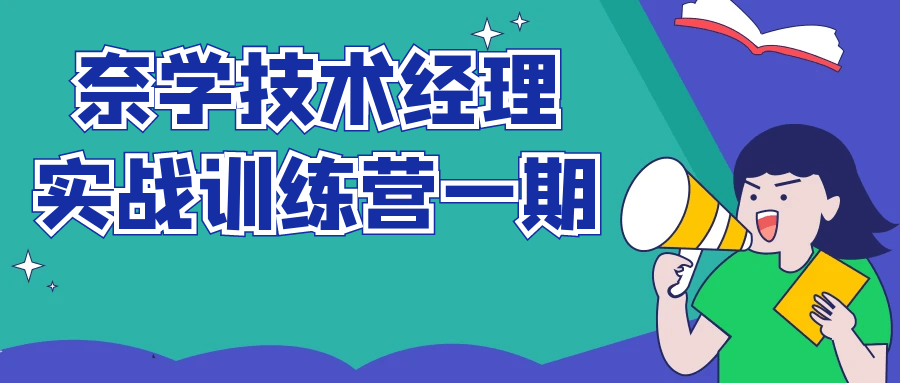 奈学技术经理实战训练营一期-腾渊网创