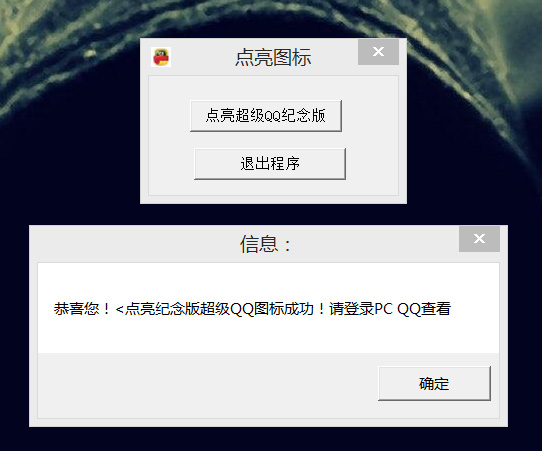 点亮永久超级QQ纪念版源码成品-腾渊论坛