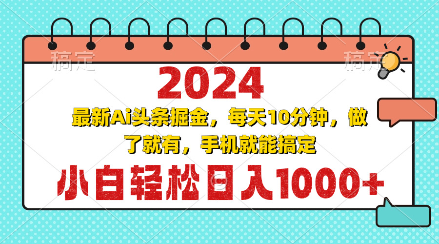 2024最新Ai头条掘金 每天10分钟，小白轻松日入1000+-腾渊网创