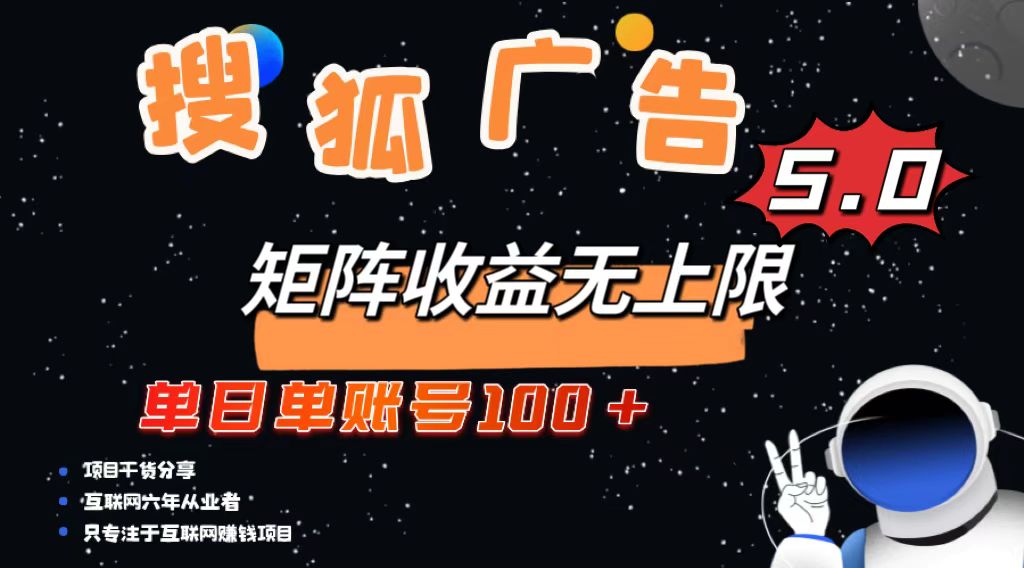 搜狐广告掘金，单日单账号100+，可无限放大-腾渊网创