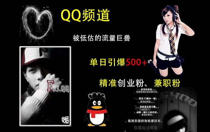 QQ频道：被低估的流量巨兽，单日引爆500+精准创业粉、兼职粉的引流秘籍-腾渊网创