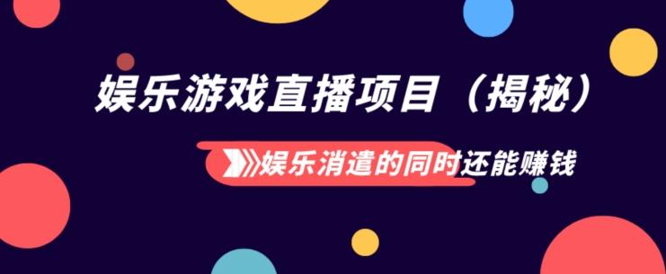 娱乐消遣的同时还能赚钱娱乐游戏直播项目（揭秘）-腾渊论坛