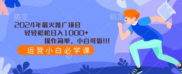 2024年最火推广项目，轻轻松松日入1000+，操作简单，小白可做-腾渊网创