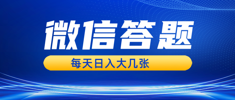 微信答题搜一搜，利用AI生成粘贴上传，日入几张轻轻松松-腾渊网创