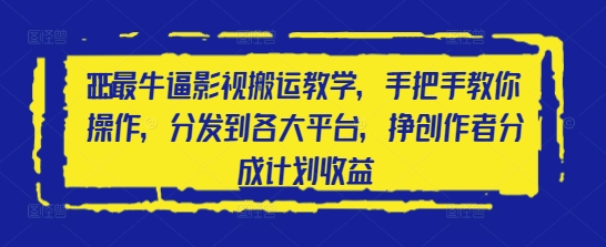 2025最牛逼影视搬运教学，手把手教你操作，分发到各大平台，挣创作者分成计划收益-腾渊网创