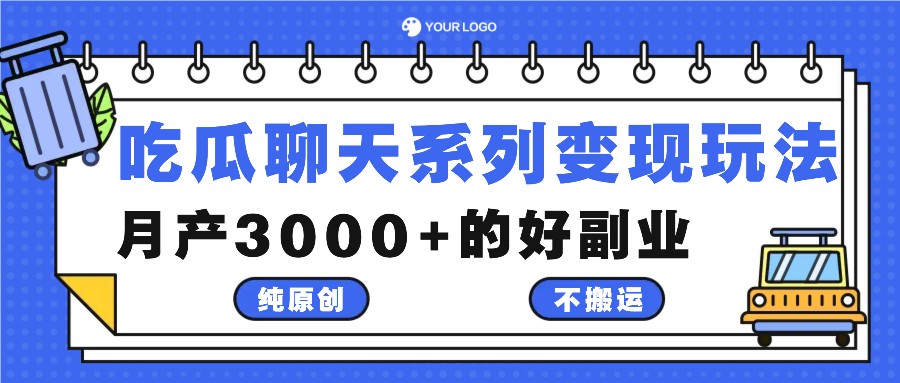 吃瓜聊天系列变现玩法，纯原创不搬运，月产3000+的好副业-腾渊网创