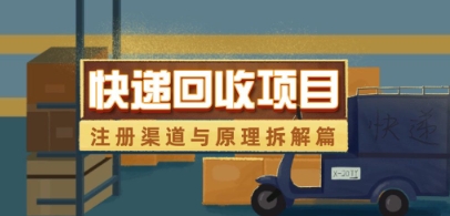 快递回收项目拆解_注册渠道与全流程原理解析-腾渊论坛