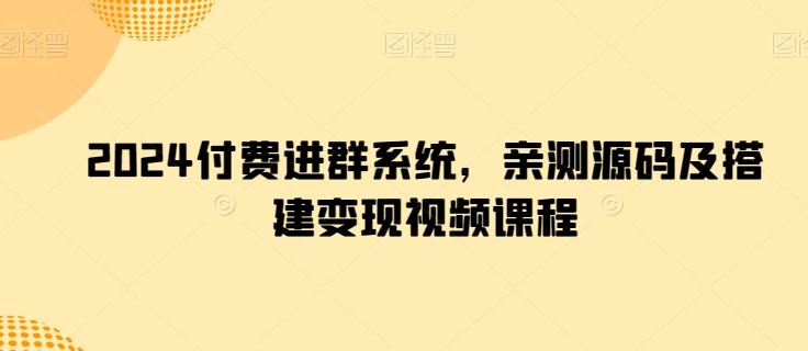 2024付费进群系统，亲测源码及搭建变现视频课程-腾渊论坛