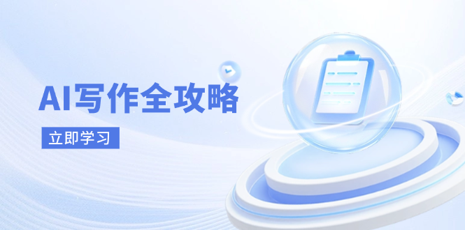AI写作全攻略，拥抱AI写作新时代，从AI写作原理、核心技巧到实战应用-腾渊网创