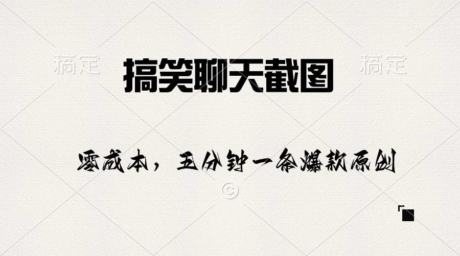 搞笑聊天截图，五分钟一条原创爆款，日入1000+-腾渊论坛