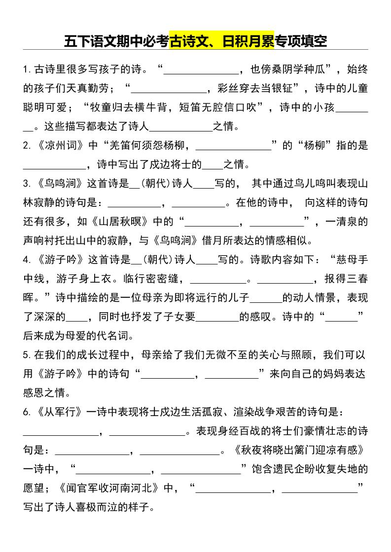 五下语文期中必考古诗文、日积月累专项填空-腾渊论坛