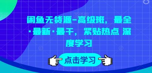 闲鱼无货源-高级班，最全·最新·最干，紧贴热点 深度学习-腾渊论坛