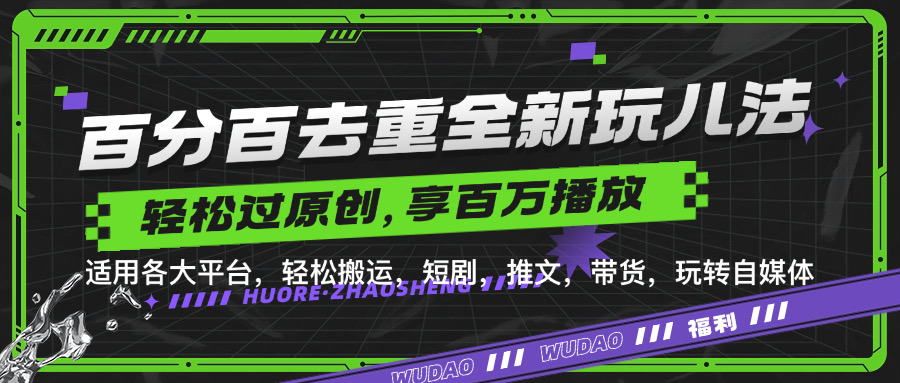 百分百去重玩法，轻松一键搬运，享受百万爆款，短剧，推文，带货神器，轻松过原创【揭秘】-腾渊论坛