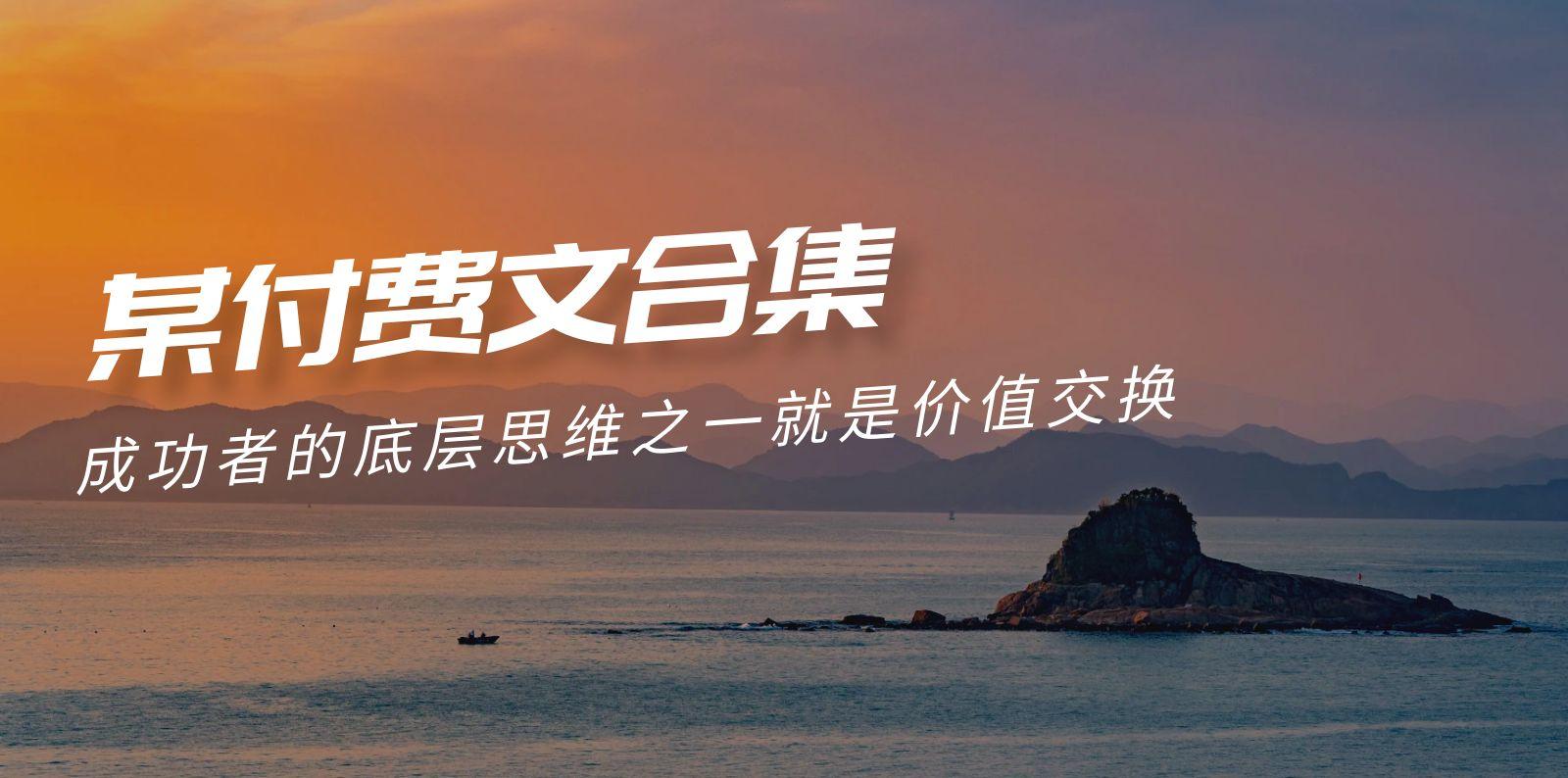 (9708期)赢在 8小时之外《付费文合集》成功者的底层思维之一 就是价值交换-腾渊论坛